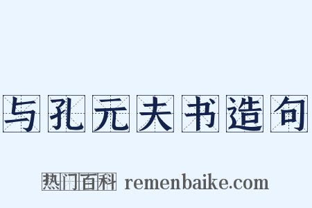 与孔元夫书造句是什么意思的图片